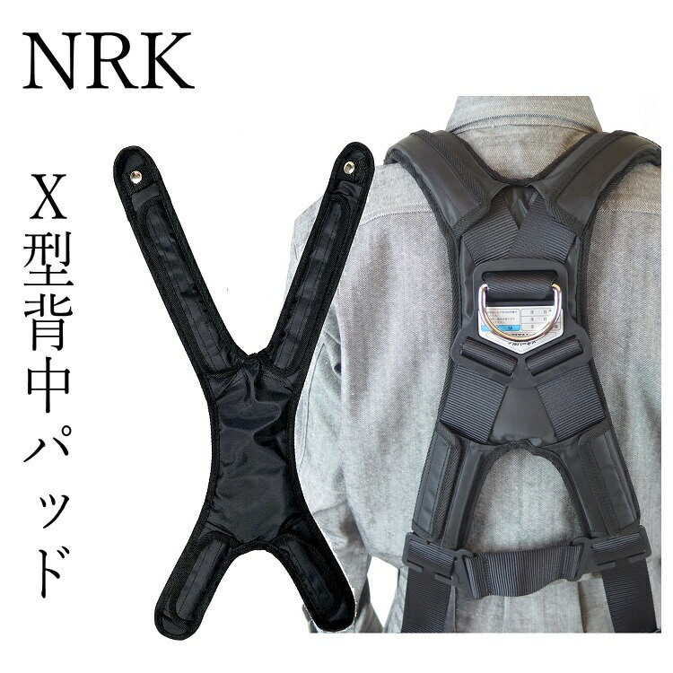 乐天商城 - NRK ハーネス用アクセサリー X型ハーネス用背中パッド 安全帯 墜落制止用器具関連