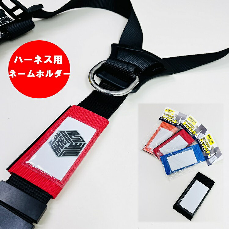 Rakuten - 【メール便可】フルハーネス用アクセサリー ネームカバー ネームホルダー 安全帯 墜落制止用器具関連