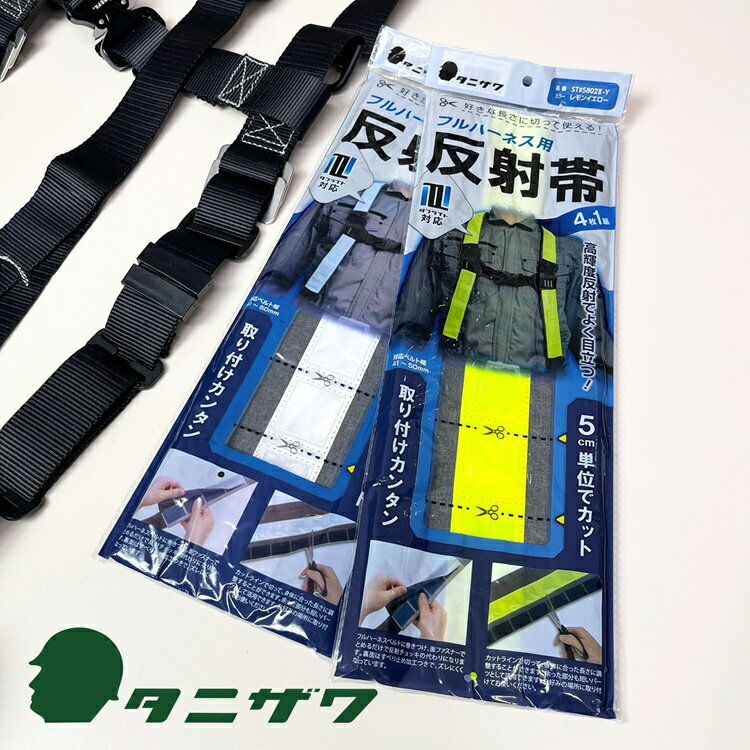Rakuten - タニザワ 谷沢製作所 フルハーネス サスペンダー用反射帯 ST#5802 フルハーネス用アクセサリー 安全帯 墜落制止用器具関連