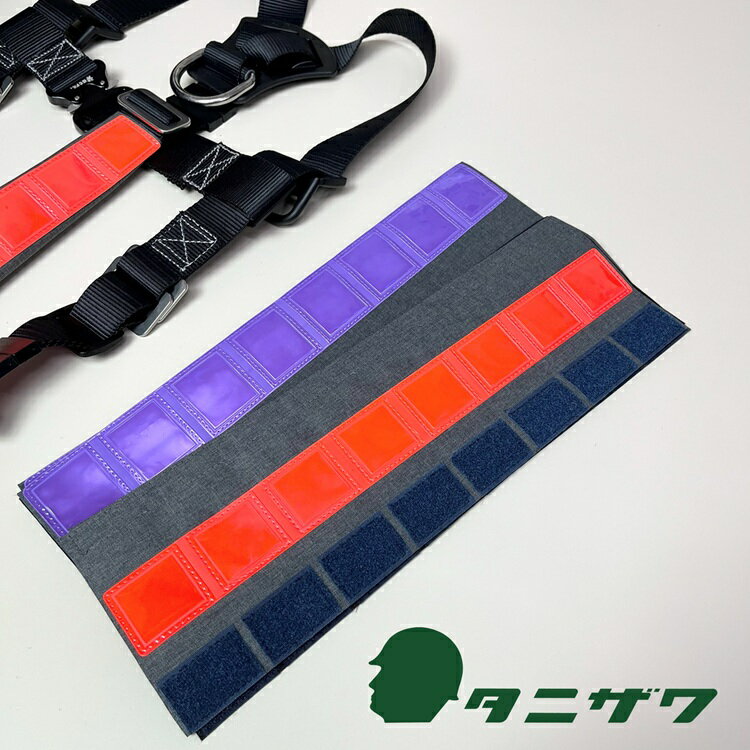 Rakuten - 【希少】タニザワ 谷沢製作所 フルハーネス サスペンダー用反射帯 ST#5802 オレンジ パープル フルハーネス用アクセサリー 安全帯 墜落制止用器具関連