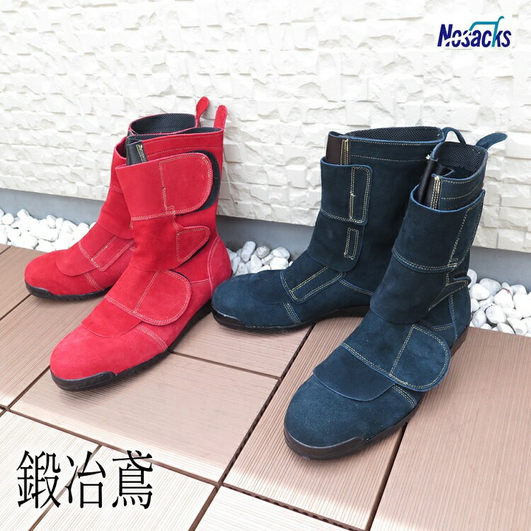 問屋別注カラー ノサックス 鍛冶鳶 安全靴 高所用セーフティ 本革JISベロア革 N4050朱色 N4060勝色 高所溶接安全靴