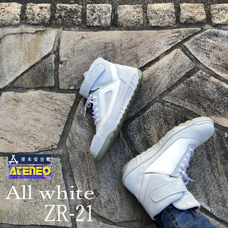 楽天だてもの青木産業 ATENEOアテネオ ZRシリーズ 安全靴 ZR21 ZR-21ALL WHITEオールホワイト 白×白 本革JISベロア革