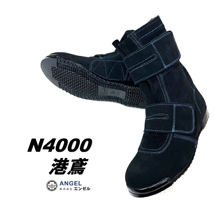 代理店別注 N4000 港鳶 エンゼルANGEL 安全靴 セーフティシューズ 高所用セーフティマジック 本革JISベロア革 青ステッチ 黒 ブラック