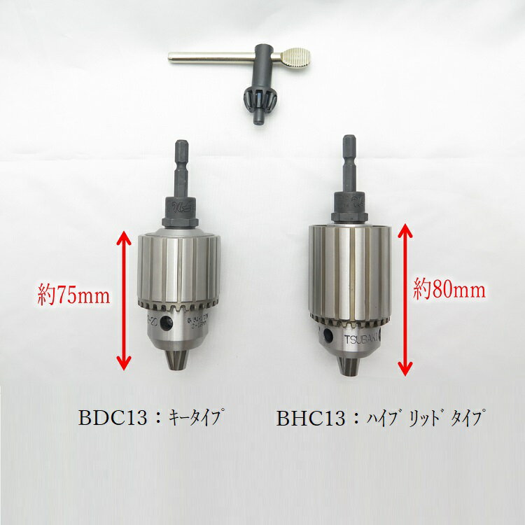 椿モデル インパクトドライバー用 ドリルチャック ハイブリッドタイプ キータイプ BHC13、BDC13 超精密 高精度ドリルチャック 3