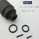 【メール便可】椿モデル インパクトレンチ用 ピン Oリング 3.5×20mm 3.5×25mm 4×φ19mm 4×φ24mm