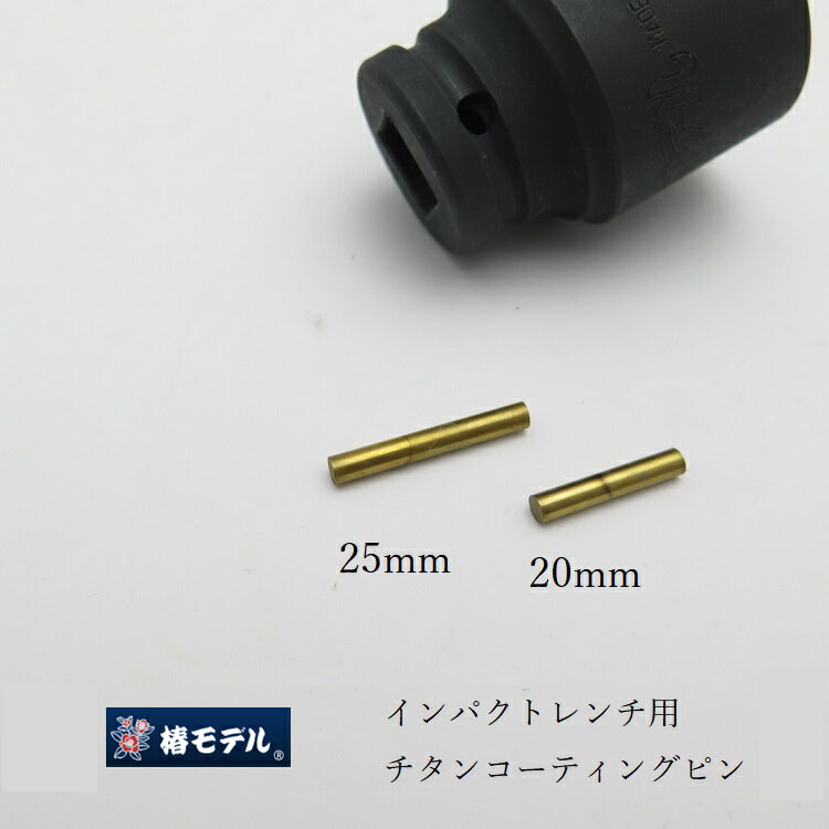 【メール便可】椿モデル インパクトレンチ用 チタンコートピンHSSハイス鋼 3.5×20mm 3.5×25mm