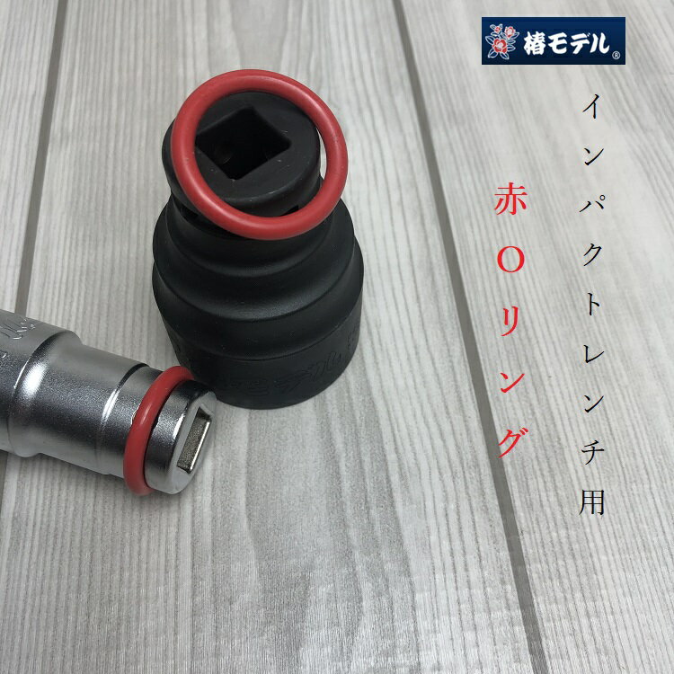 【メール便可】椿モデル インパクトレンチ用 赤Oリング 4×φ19mm 4×φ24mm