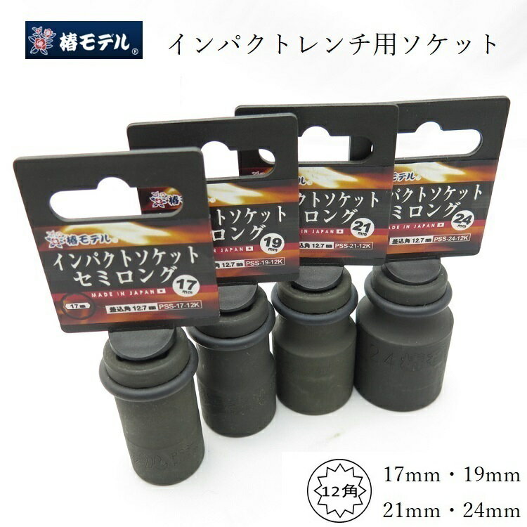 【メール便可】椿モデル インパクトレンチ用ソケット 17mm 19mm 21mm 24mm インパクトソケットセミロング PSS17-12K PSS19-12K PSS21-12K PSS24-12K