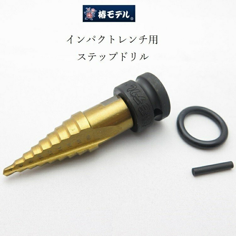 椿モデル インパクトレンチ用 ステップドリル PSH420 チタンコートHSSハイス鋼 4mm〜20mm