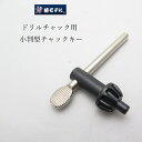 【メール便可】椿モデル インパクトドリルチャック用 チャックキー K32 親指型 13用