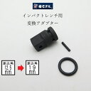 【メール便可】椿モデル インパクトレンチ用 変換アダプター PA46