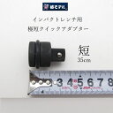 【メール便可】椿モデル インパクトレンチ用 極短クイックアダプター PA44B