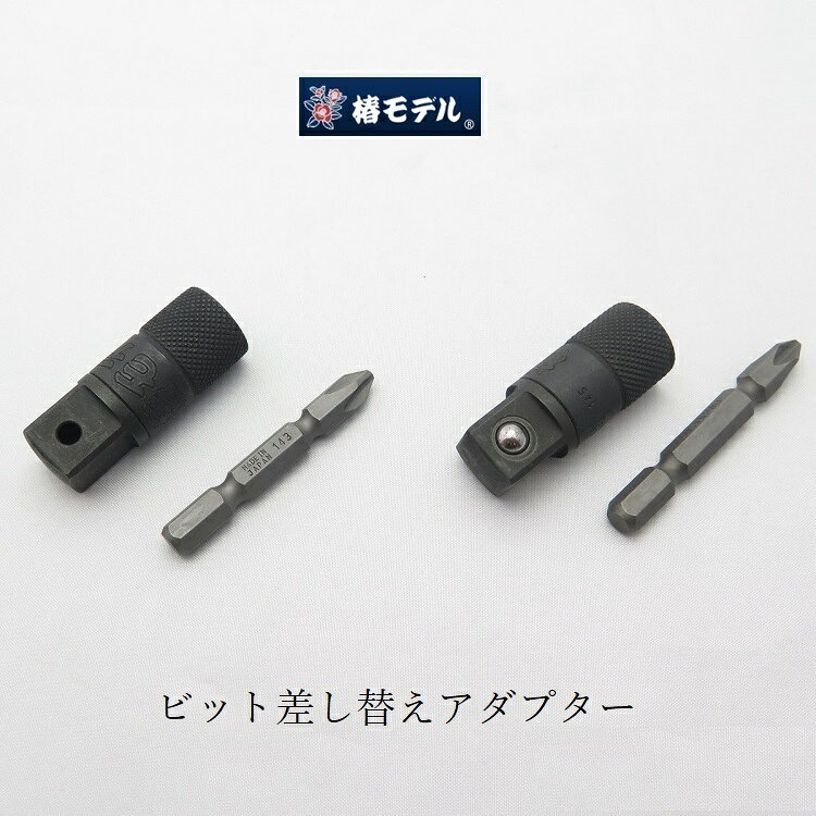 【メール便について】 送料は一律370円になります。 厚さ3cmまでのものに限らせていただきます。 ※代引きでのご利用はできません。 当店からの返信メールにて、送料部分での金額訂正をさせていただきます。 商品はポスト投かんになります。お時間のご指定もできませんので予めご了承下さい。 【椿モデル】 椿モデル　PSB4、HSB4 インパクトドライバー用ビット差換アダプター ■サイズ 本体全長：42.5mm(ビットは含みません) 重さ：約62g ■仕様 PSB4：貫通タイプ HSB4：ボールタイプ ■特徴 ・ビットからレンチ(12.7mm)への変換アダプター。 ・ビットが折れても交換可能。 ・ピンとリングで固定する貫通タイプ(PSB4) ボールで固定するタイプ(HSB4)の2タイプ。 ※PC環境によって色の差異がありますのでご了承下さい。 ※説明書き、注意書きをよくお読みになりご使用ください。 椿強ビット2本入りはこちら その他インパクト関連はこちら