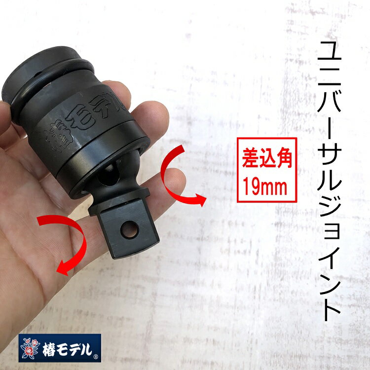 【差込角19mm】椿モデル インパクトレンチ用 ユニバーサルジョイント PUJ6
