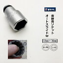 椿モデル インパクトレンチ用ソケット32mm×36mm PW3236-6K、12K仮締用インパクトソケットオートスライドW 6角・12角
