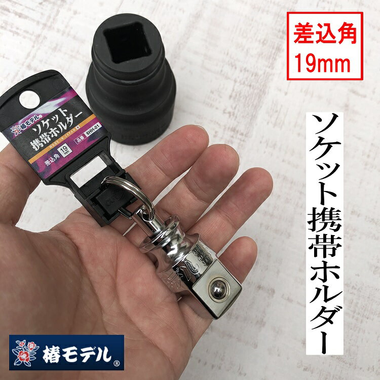Rakuten - 【メール便可】【19mm角】椿モデル インパクトレンチソケット用 ソケット携帯ホルダー19mm角 6HH-01