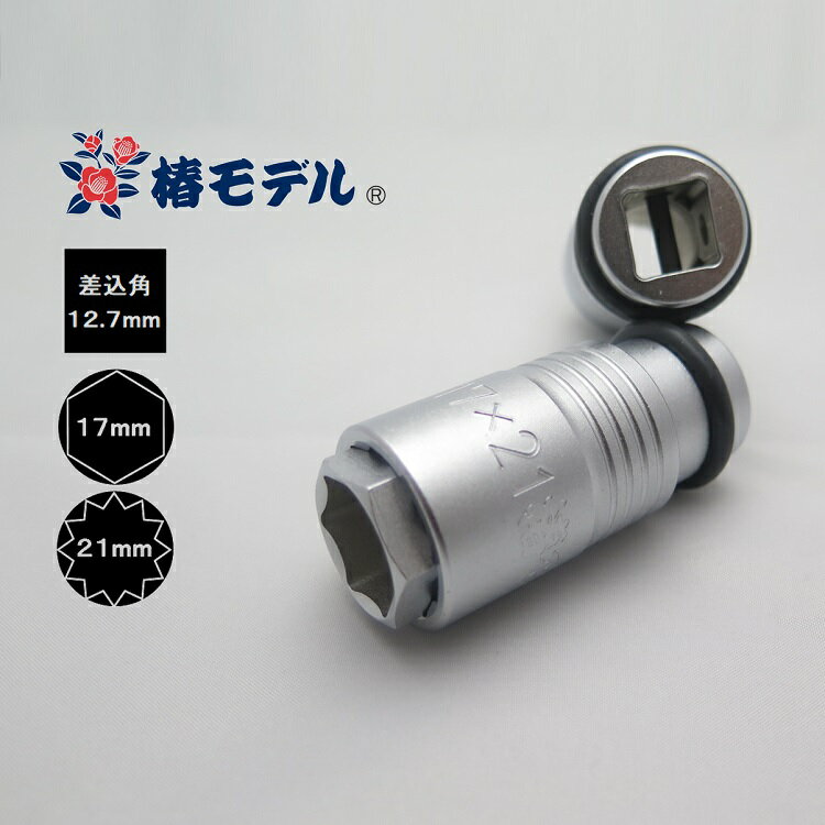 Rakuten - 【メール便可】椿モデル インパクトレンチ用ソケット6角12角 PG-1721-6K12K 17mm×21mmインパクトソケットスライドWダブル 17mm6角 21mm12角
