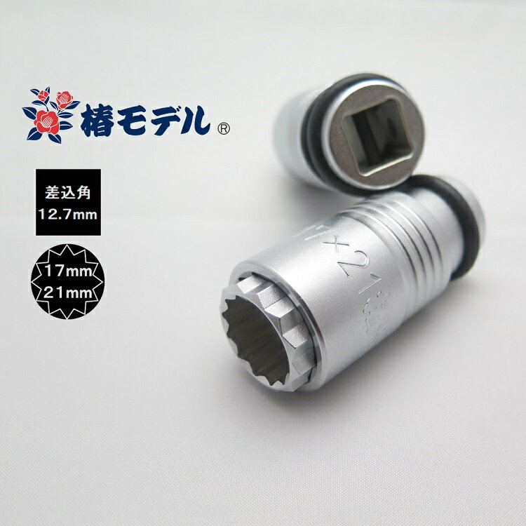【メール便可】椿モデル インパクトレンチ用ソケット12角 PG-1721-12K 17mm×21mmインパクトソケットスライドWダブル 17mm12角 21mm12角