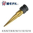 【メール便可】椿モデル インパクトレンチ用 ステップドリル PSH414 チタンコートHSSハイス鋼 4mm〜14mm