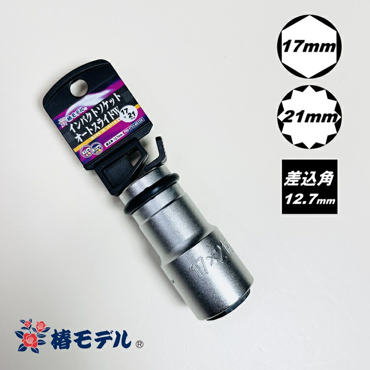 【メール便可】椿モデル インパクトレンチ用ソケットPW-1721-6K12K 17mm×21mmインパクトソケットオートスライドWダブル17mm6角/21mm12角
