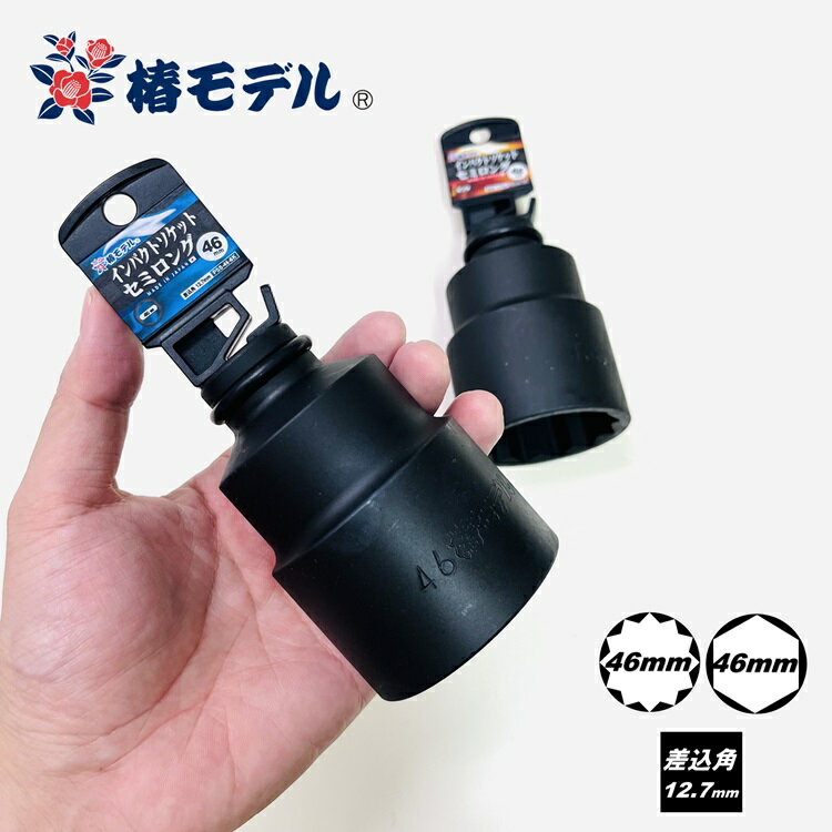 椿モデル インパクトレンチ用ソケット 46mm インパクトソケットセミロング PSS-46 6角・12角 PSS46