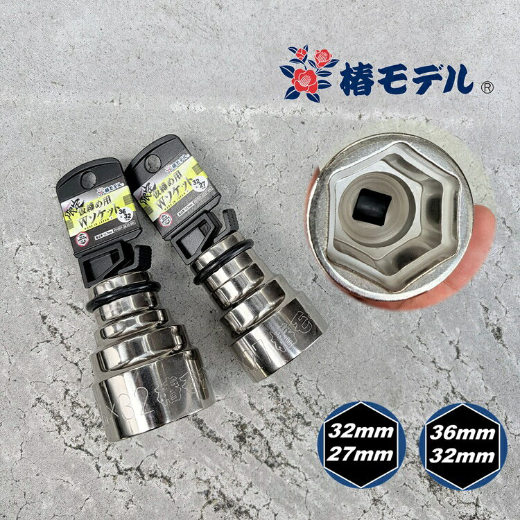 【限定総磨き2コSET/6角】椿モデル インパクトレンチ用ソケットPWSP3632-6K PWSP3227-6K 36mm×32mm 32mm×27mm仮締用インパクトソケットW6角