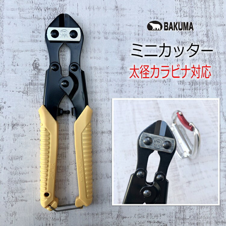 バクマ工業 BAKUMA バンセンカッター ミゼットカッター MC200 ミニカッター スチール製ミニカッター 太径カラビナ対応