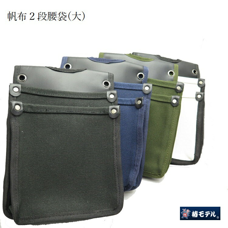 Rakuten - 椿モデル 腰袋 帆布 Y型ハーネス対応 椿4号帆布腰袋 大 TKC-02
