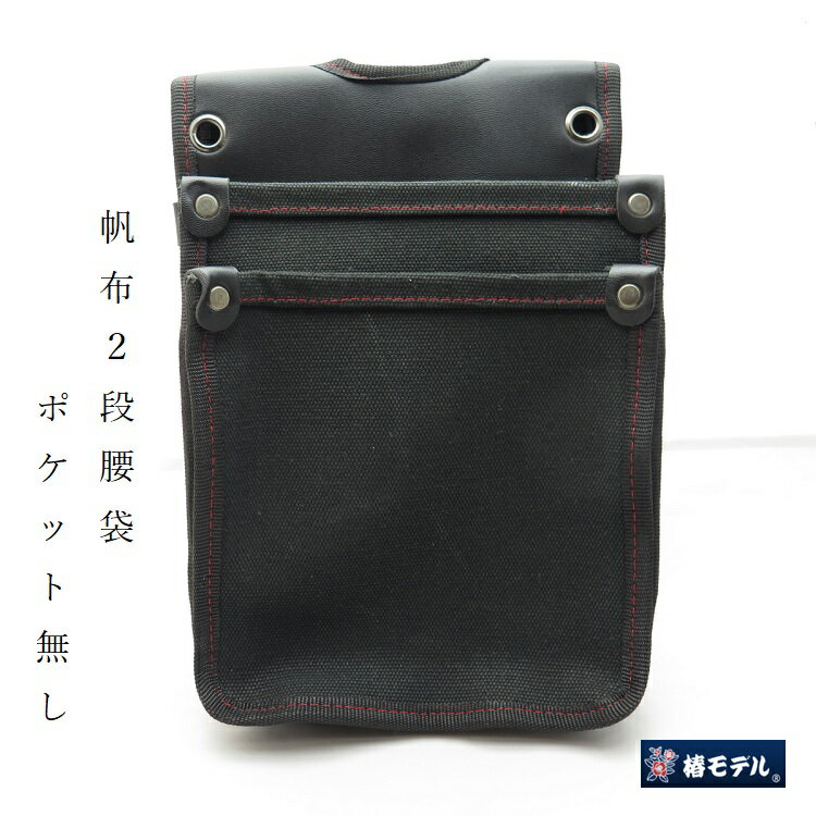 乐天商城 - 椿モデル 腰袋 帆布 内ポケットなし Y型ハーネス対応 椿4号帆布腰袋 大 TKC-03