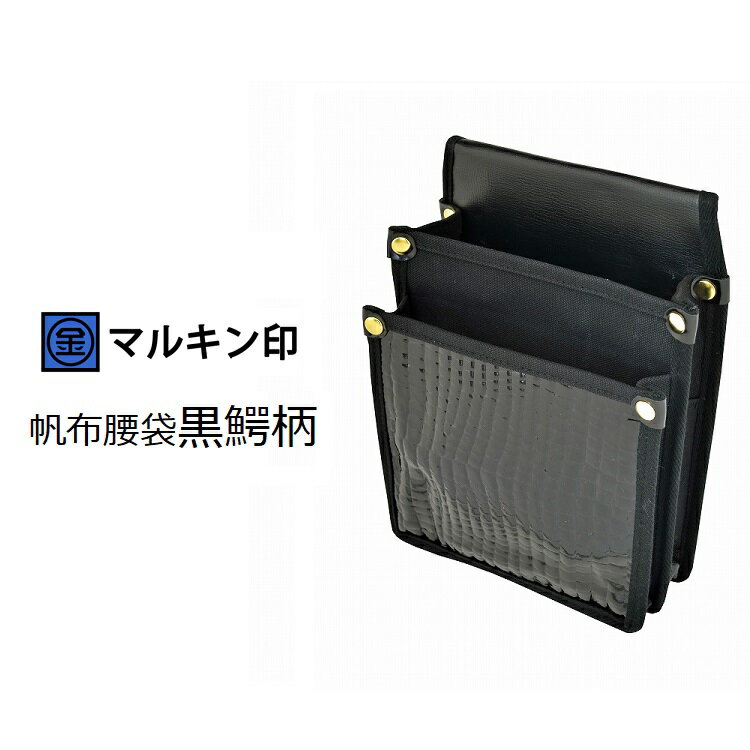 マルキン印 腰袋 帆布 Y型ハーネス対応 YK-09 黒鰐柄 帆布腰袋 大 金井産業