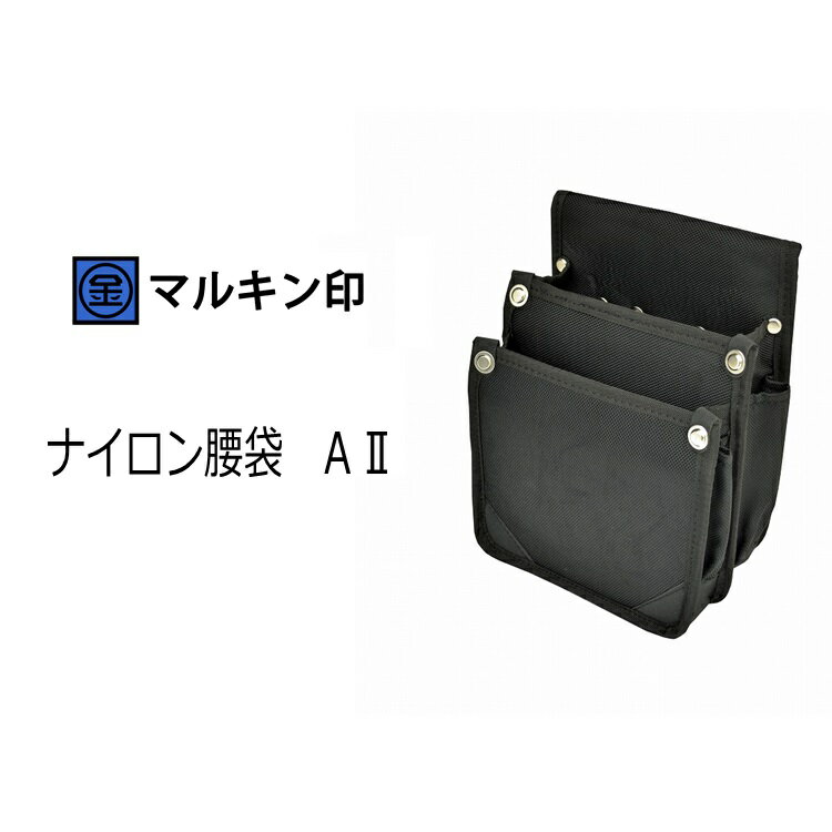 Rakuten - マルキン印 腰袋 ナイロン腰袋A2(小) 2段腰袋 鳶タイプ 金井産業