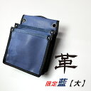 【限定】国産本革 腰袋 FTK-6藍色 腰袋2段 大 内ポケットなし 背面帆布使用