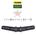 タジマ TAJIMA 腰当て サポーターベルト USCX SEG対応 カーブソフト胴当てベルト S M Lサイズ 安全帯 墜落制止用器具