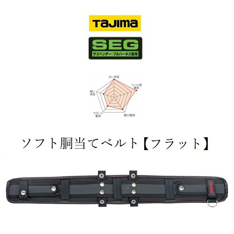 タジマ TAJIMA 腰当て サポーターベルト USFX SEG対応 フラットソフト胴当てベルト S・M・Lサイズ 安全帯 墜落制止用器具関連