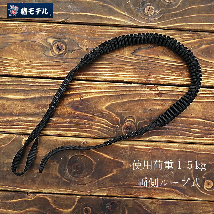 Rakuten - 【メール便可】椿モデル 落下防止コード 両端ループ セーフティコード SC10L 使用荷重15kg