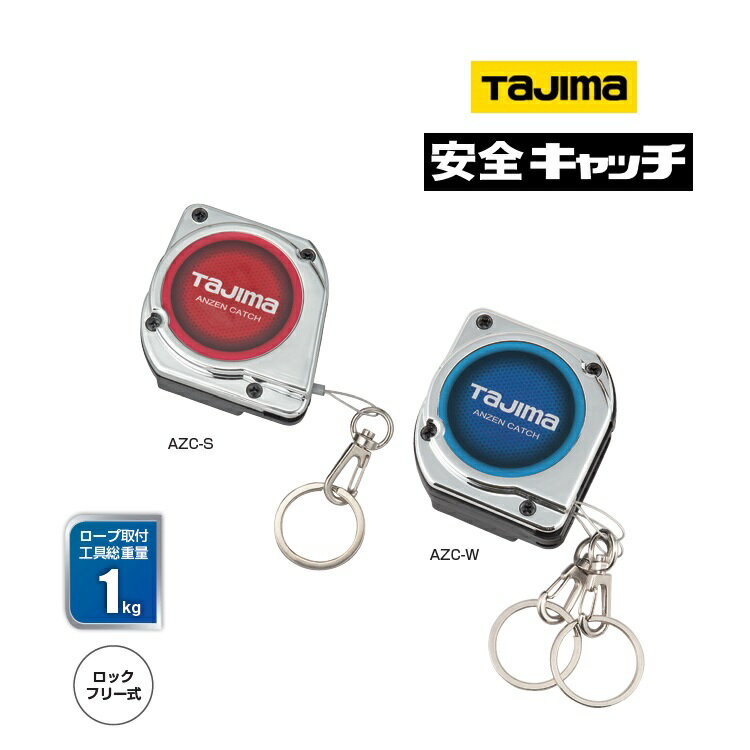 タジマ TAJIMA 落下防止コード 安全ロープ 安全キャッチ ダブル/シングル AZC-W AZC-S