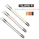 タジマ TAJIMA 落下防止コード 安全ロープ スマートザイル ショックコード式 AZ-SZCY AZ-SZCOR AZ-SZCBK イエロー オレンジ ブラック