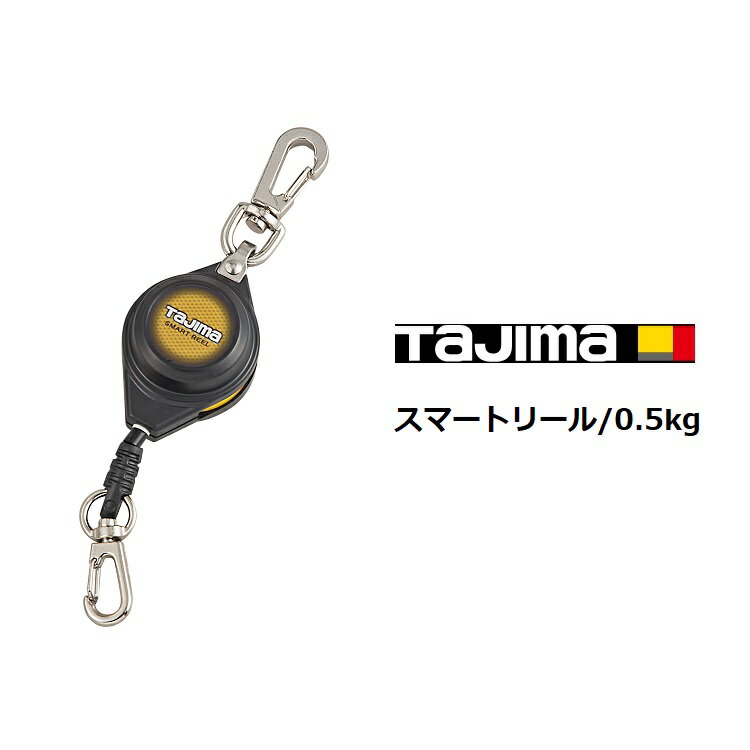 Rakuten - タジマ TAJIMA 落下防止コード 安全ロープ スマートリール AZ-SMR05 取付け工具重量0.5kg以下