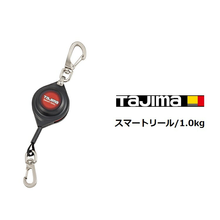 Rakuten - タジマ TAJIMA 落下防止コード 安全ロープ スマートリール AZ-SMR10 取付け工具重量1.0kg以下
