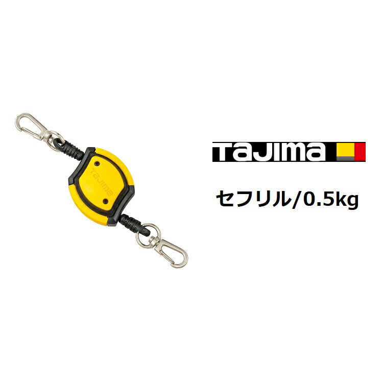 Rakuten - タジマ TAJIMA 落下防止コード 安全ロープ セフリル AZ-SR05 取付け工具重量0.5kg以下
