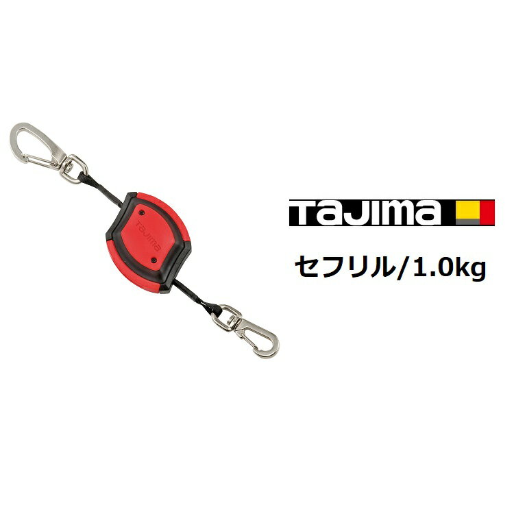 Rakuten - タジマ TAJIMA 落下防止コード 安全ロープ セフリル AZ-SR10 取付け工具重量1.0kg以下