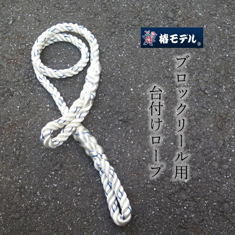 Rakuten - 椿モデル 台付けロープ ブロックリール 太さ16mm×長さ1.3M