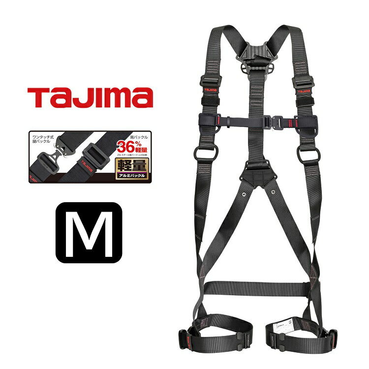 新規格 フルハーネス タジマ TAJIMA 軽量アルミ製SEGハーネス AZAM-BK ハーネスZA 黒 Mサイズ 墜落制止用器具適合 安全帯