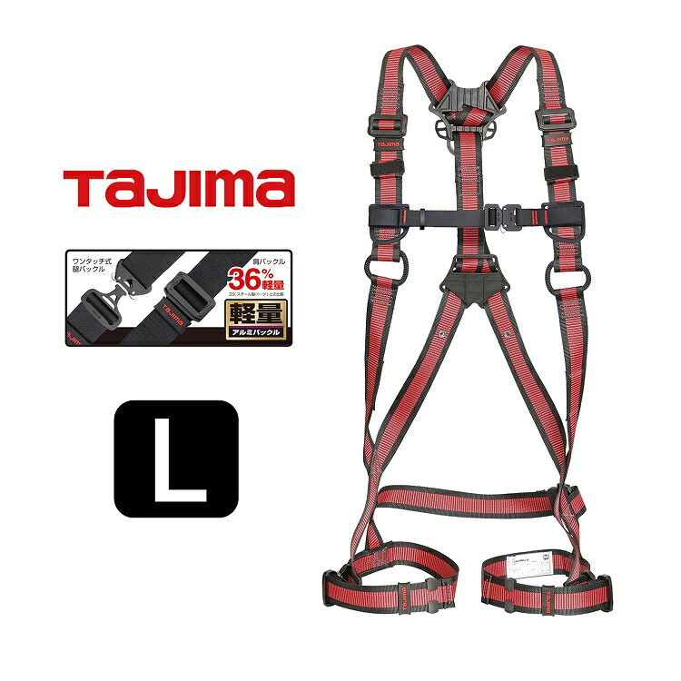 新規格 フルハーネス タジマ TAJIMA 軽量アルミ製SEGハーネス AZAL-LRE ハーネスZA ライン赤 Lサイズ 墜落制止用器具適合 安全帯