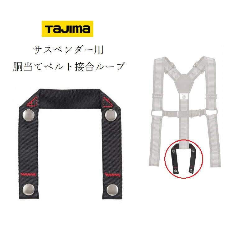 【メール便可】タジマ TAJIMA 墜落制止用器具関連 サスペンダー用アクセサリー YPSR胴当てベルト接合ル..