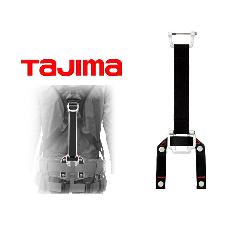 Rakuten - タジマ TAJIMA 連結部品 DBH 胴当てベルトハンガー サスペンダー ハーネス 墜落制止用器具関連