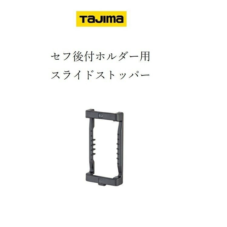 タジマ TAJIMA コンベ スケール セフ後付ベルトホルダー用スライドストッパー SF-CHLDST