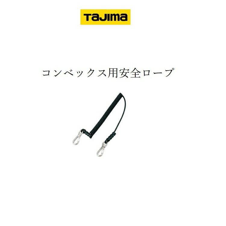 【メール便可】タジマ TAJIMA コンベ スケール後 付け工具ホルダー用 AZS-ROP安全セフ専用ロープ