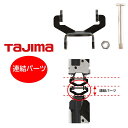 【メール便可】タジマ TAJIMA セフ連結パーツ部品 ネジ ナット SF-MHLDS2MJP 後付けメタルホルダー上下2連用 コンベ スケール