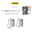 タジマ TAJIMA カラビナ工具差し セフ着脱式工具ホルダー SFKHA-CL SFKHA-CS アルミカラビナ大 小